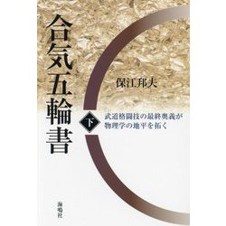 合気五輪書〈下〉武道格闘技の最終奥義が物理学の地平を拓く [単行本]