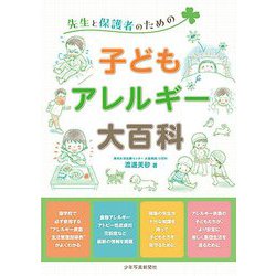 先生と保護者のための子どもアレルギー大百科 [単行本]