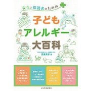 先生と保護者のための子どもアレルギー大百科 [単行本]