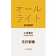 オールライト―五行歌集(そらまめ文庫) [新書]