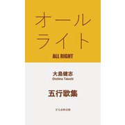 オールライト―五行歌集(そらまめ文庫) [新書]