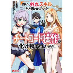 おい、外れスキルだと思われていた《チートコード操作》が化け物すぎるんだが。<3>(モンスターコミックス) [コミック]