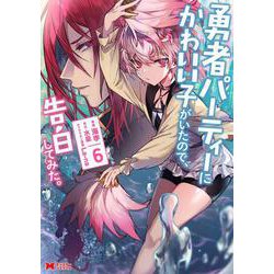 勇者パーティーにかわいい子がいたので、告白してみた。<6>(モンスターコミックス) [コミック]