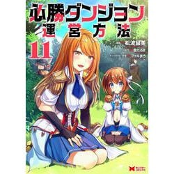 必勝ダンジョン運営方法<11>(モンスターコミックス) [コミック]