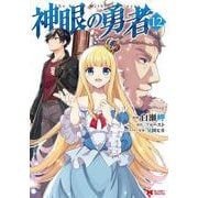 神眼の勇者<12>(モンスターコミックス) [コミック]