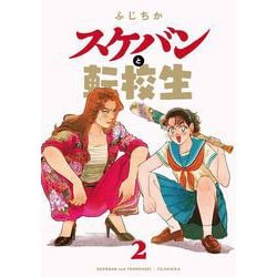 スケバンと転校生<2> [コミック]