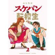 スケバンと転校生<2> [コミック]