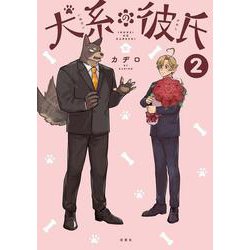 犬系の彼氏<2> [コミック]
