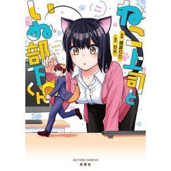 ねこ上司といぬ部下くん(アクションコミックス) [コミック]