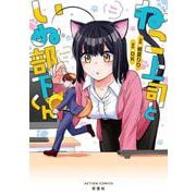 ねこ上司といぬ部下くん(アクションコミックス) [コミック]