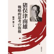 猪俣津南雄―戦略的思考の復権 [単行本]