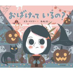 おばけっているの? [絵本]