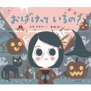 おばけっているの? [絵本]