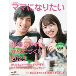 妊娠しやすいからだづくり2023(i-wishママになりたい) [単行本]
