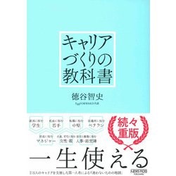 キャリアづくりの教科書 [単行本]