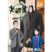 王様の仕立て屋 16 ～下町テーラー～(ヤングジャンプコミックス) [コミック]