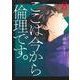 ここは今から倫理です。 8(ヤングジャンプコミックス) [コミック]