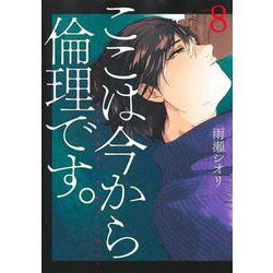 ここは今から倫理です。 8(ヤングジャンプコミックス) [コミック]