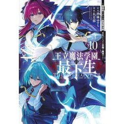 王立魔法学園の最下生 10 ～貧困街上がりの最強魔法師、貴族だらけの学園で無双する～(ヤングジャンプコミックス) [コミック]