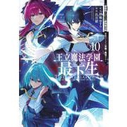 王立魔法学園の最下生 10 ～貧困街上がりの最強魔法師、貴族だらけの学園で無双する～(ヤングジャンプコミックス) [コミック]
