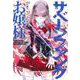 サベージファングお嬢様 3 史上最強の傭兵は史上最凶の暴虐令嬢となって二度目の世界を無双する(ヤングジャンプコミックス) [コミック]