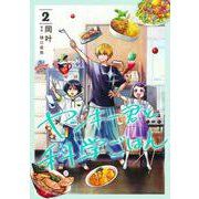 ヤンキー君と科学ごはん 2(ヤングジャンプコミックス) [コミック]