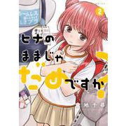ヒナのままじゃだめですか？<2>(アクションコミックス－（月刊アクション）) [コミック]