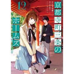 京都寺町三条のホームズ<12>(アクションコミックス－（月刊アクション）) [コミック]
