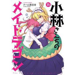 小林さんちのメイドラゴン<14>(アクションコミックス－（月刊アクション）) [コミック]