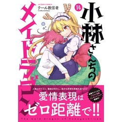ヨドバシ.com - 小林さんちのメイドラゴン<14>(アクション