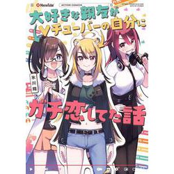大好きな親友がＶチューバーの自分にガチ恋してた話(アクションコミックス) [コミック]