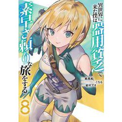 異世界に来た僕は器用貧乏で素早さ頼りな旅をする 8(ヤングジャンプコミックス) [コミック]