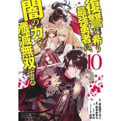 復讐を希う最強勇者は、闇の力で殲滅無双する 10(ヤングジャンプコミックス) [コミック]