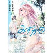 みずかの 2 ～water girls in sparkle～(ヤングジャンプコミックス) [コミック]