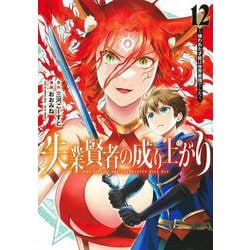 失業賢者の成り上がり～嫌われた才能は世界最強でした～ 12(ヤングジャンプコミックス) [コミック]