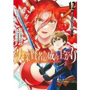失業賢者の成り上がり～嫌われた才能は世界最強でした～ 12(ヤングジャンプコミックス) [コミック]