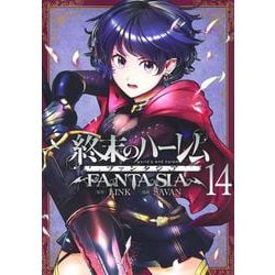 終末のハーレム ファンタジア 14(ヤングジャンプコミックス) [コミック]