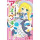 華麗なる探偵アリス&ペンギン―ハッピー・ホラー・ショー(小学館ジュニア文庫) [新書]