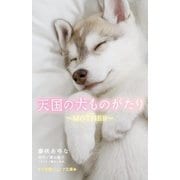 天国の犬ものがたり―MOTHER(小学館ジュニア文庫) [新書]