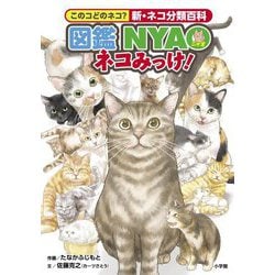 図鑑NYAOネコみっけ!―このコどのネコ?新・ネコ分類百科 [単行本]