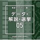 NTVM Music Library 報道ライブラリー編 データ・解説・選挙05