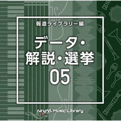 NTVM Music Library 報道ライブラリー編 データ・解説・選挙05