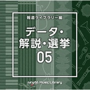 NTVM Music Library 報道ライブラリー編 データ・解説・選挙05