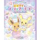 ようこそ!ポケモンカフェ ピカブイのまぜまぜアラモード―わいわいクッキング! [絵本]