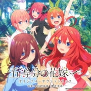 TVアニメ 五等分の花嫁∽ オリジナル・サウンドトラック