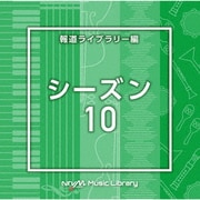 NTVM Music Library 報道ライブラリー編 シーズン10
