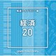 NTVM Music Library 報道ライブラリー編 経済20