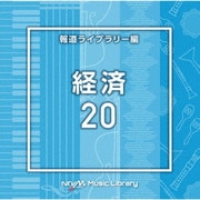 NTVM Music Library 報道ライブラリー編 経済20