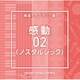 NTVM Music Library 報道ライブラリー編 感動02(ノスタルジック)