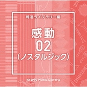 NTVM Music Library 報道ライブラリー編 感動02(ノスタルジック)